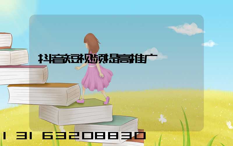 抖音短视频提高推广