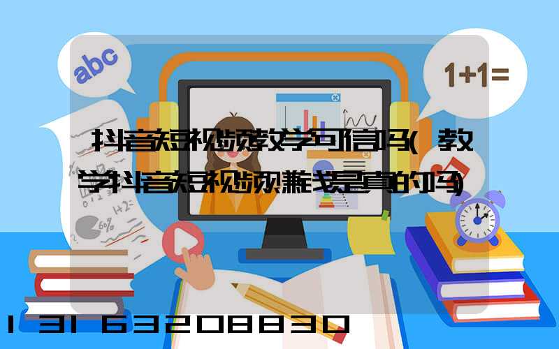抖音短视频教学可信吗(教学抖音短视频赚钱是真的吗)