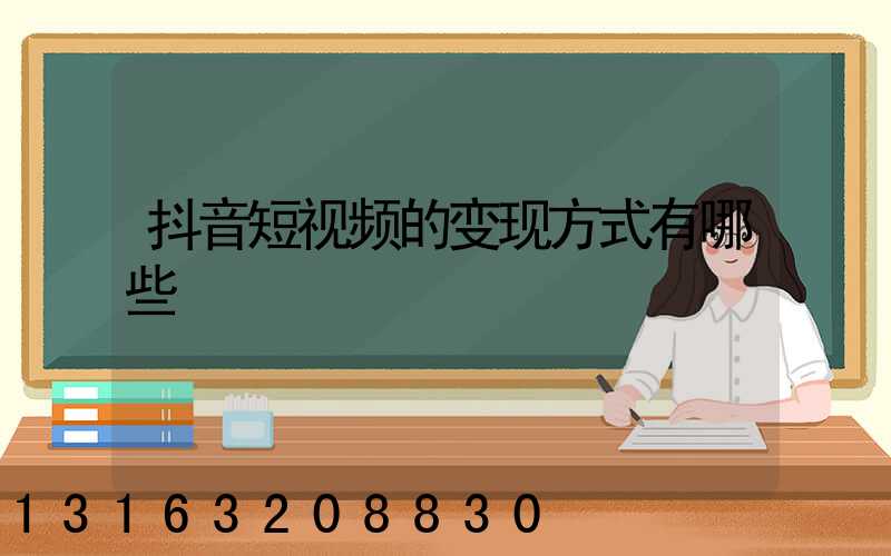 抖音短视频的变现方式有哪些