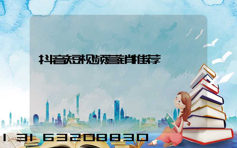 抖音短视频营销推荐