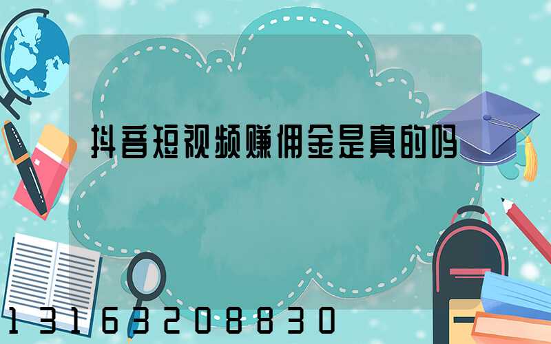 抖音短视频赚佣金是真的吗