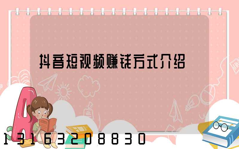 抖音短视频赚钱方式介绍