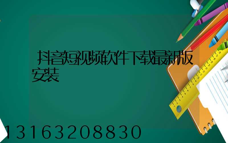 抖音短视频软件下载最新版安装