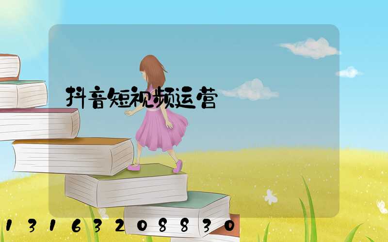 抖音短视频运营