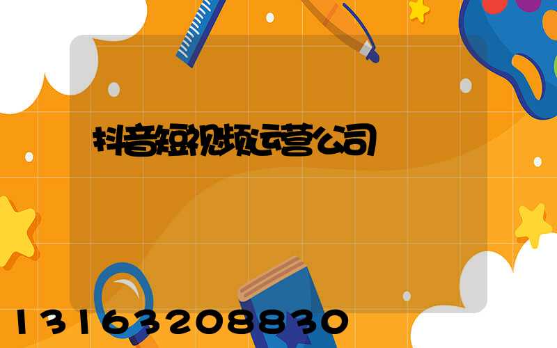 抖音短视频运营公司