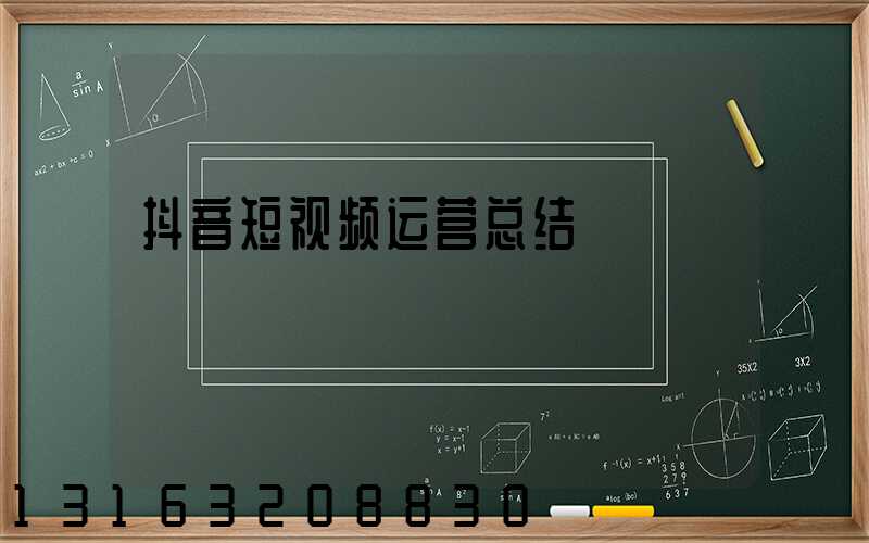 抖音短视频运营总结