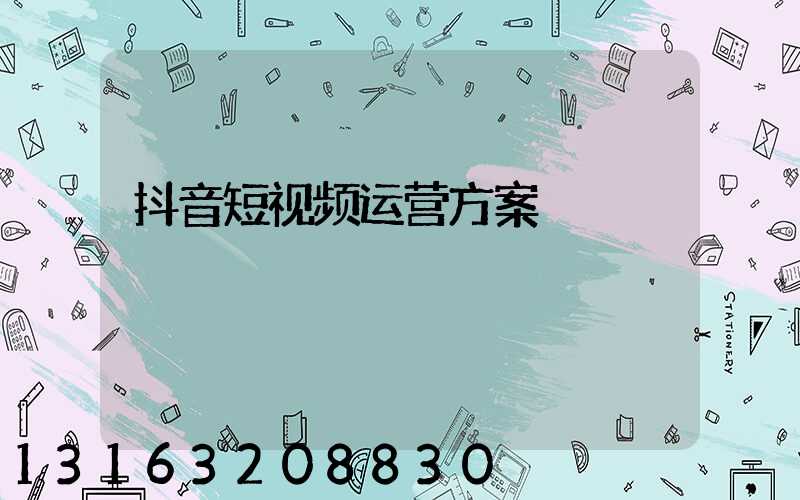 抖音短视频运营方案