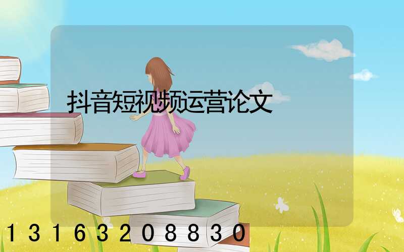 抖音短视频运营论文