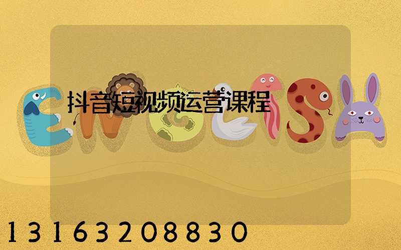 抖音短视频运营课程