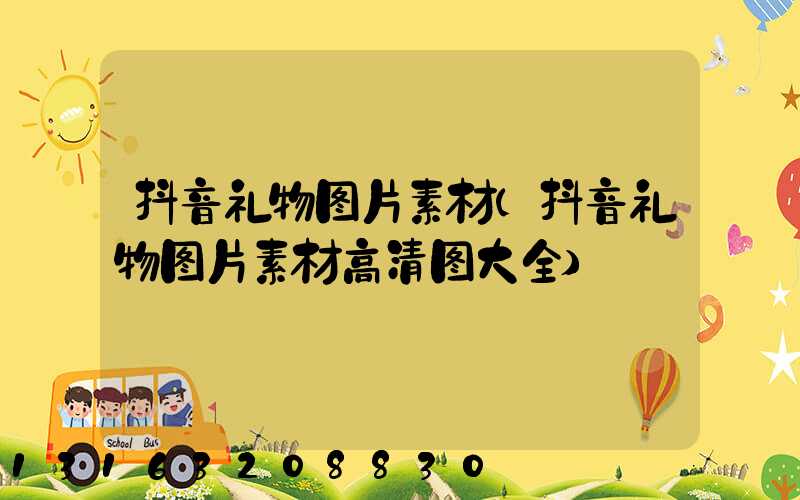 抖音礼物图片素材(抖音礼物图片素材高清图大全)