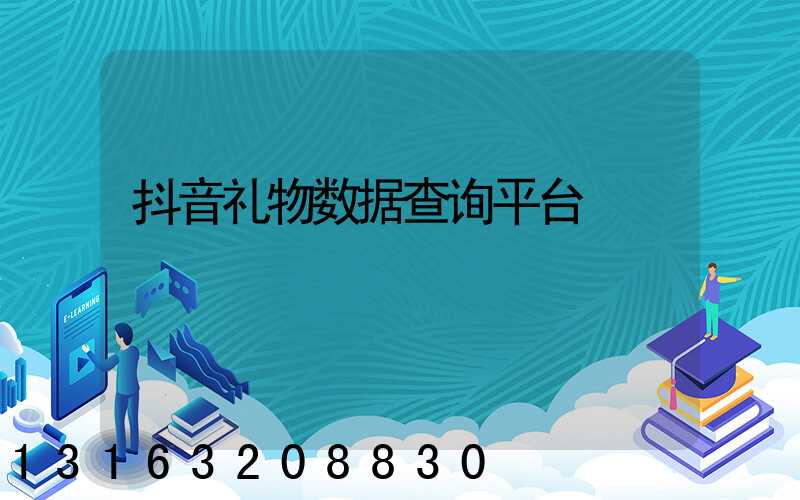 抖音礼物数据查询平台