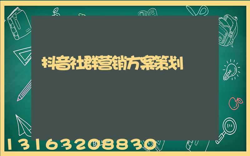 抖音社群营销方案策划