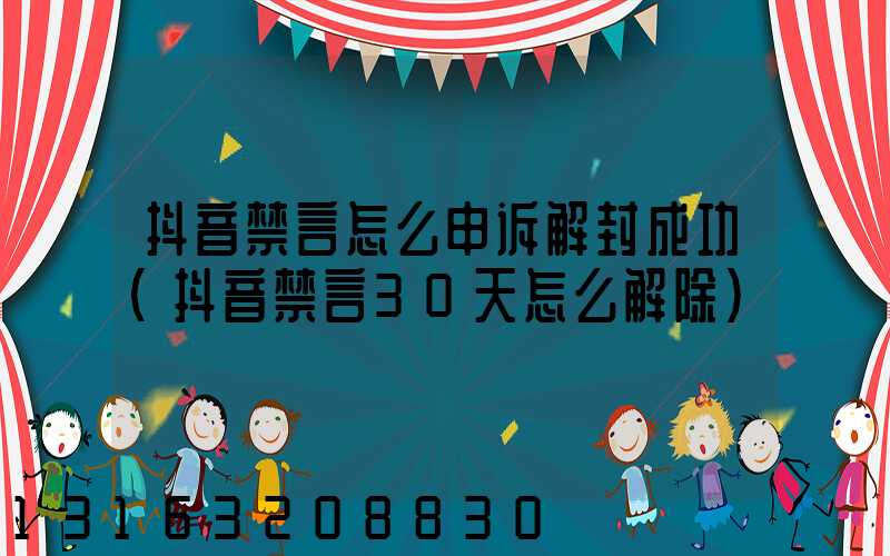 抖音禁言怎么申诉解封成功(抖音禁言30天怎么解除)