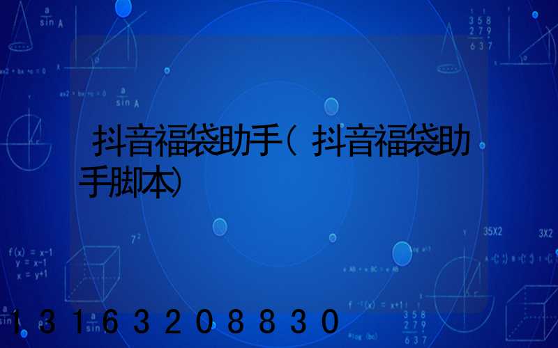 抖音福袋助手(抖音福袋助手脚本)