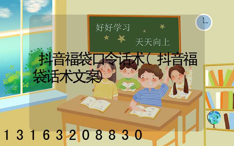 抖音福袋口令话术(抖音福袋话术文案)