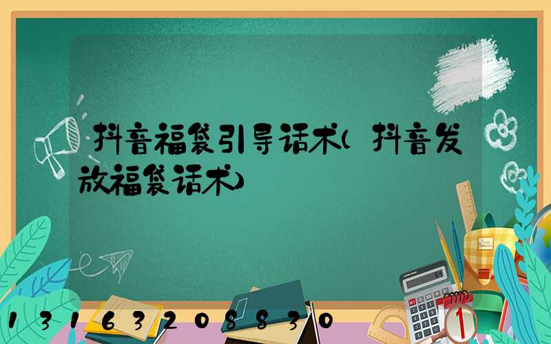 抖音福袋引导话术(抖音发放福袋话术)