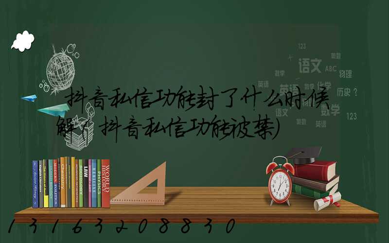 抖音私信功能封了什么时候解(抖音私信功能被禁)