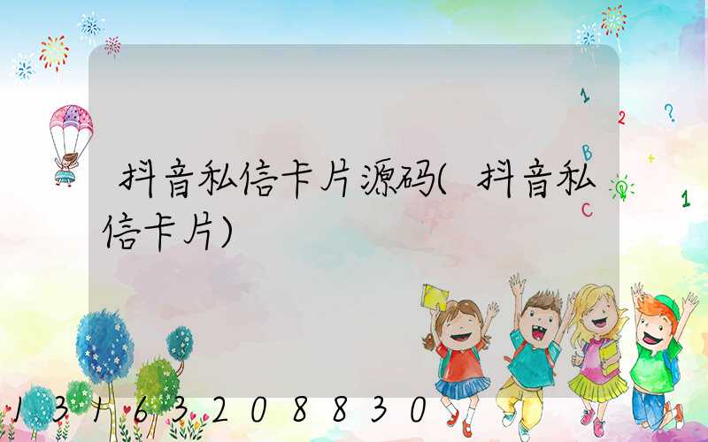 抖音私信卡片源码(抖音私信卡片)