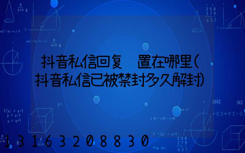 抖音私信回复设置在哪里(抖音私信已被禁封多久解封)