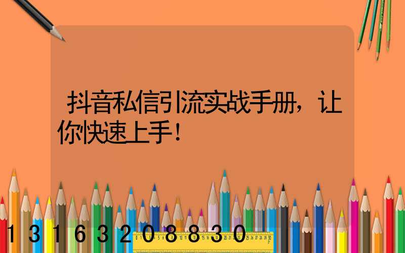抖音私信引流实战手册，让你快速上手！