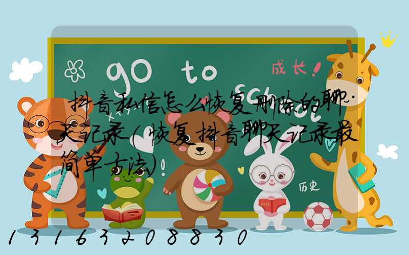 抖音私信怎么恢复删除的聊天记录(恢复抖音聊天记录最简单方法)