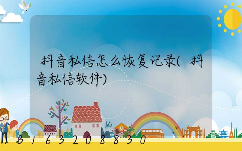 抖音私信怎么恢复记录(抖音私信软件)