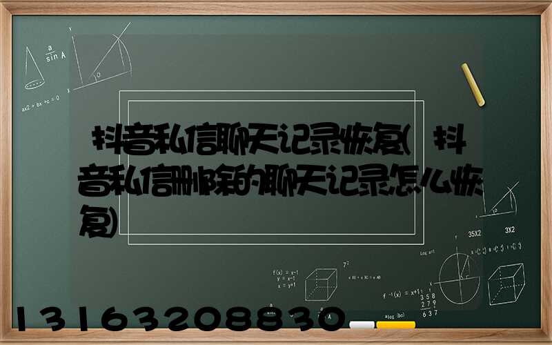 抖音私信聊天记录恢复(抖音私信删除的聊天记录怎么恢复)