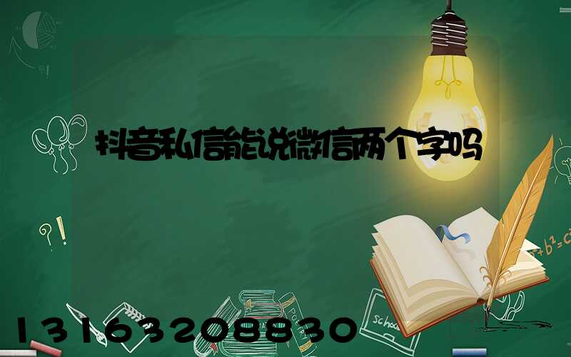 抖音私信能说微信两个字吗