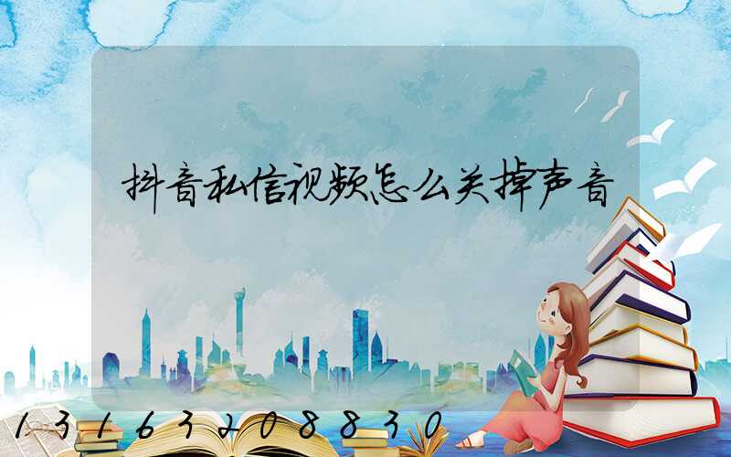 抖音私信视频怎么关掉声音