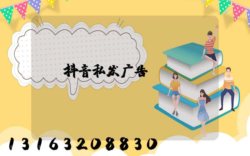 抖音私发广告