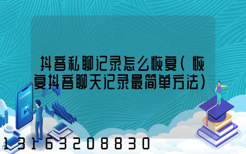 抖音私聊记录怎么恢复(恢复抖音聊天记录最简单方法)