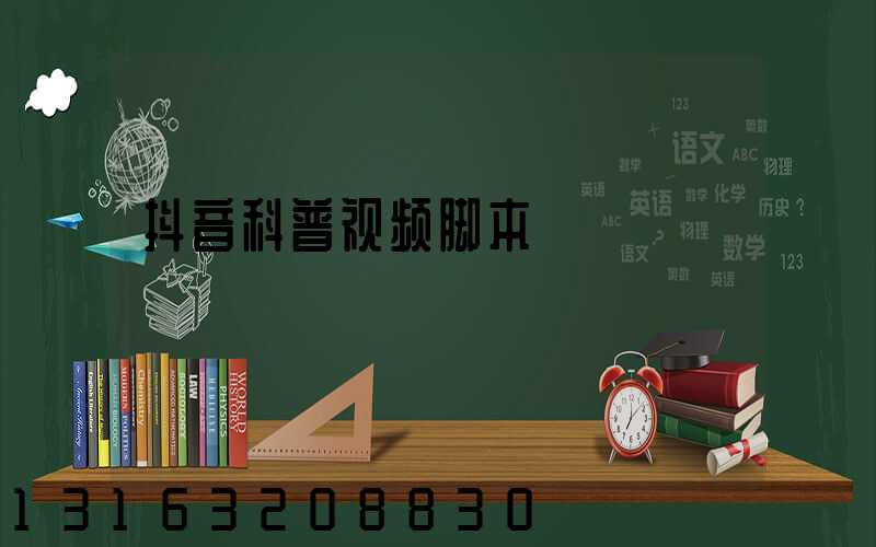 抖音科普视频脚本