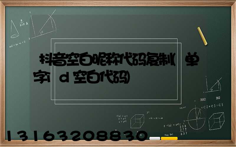 抖音空白昵称代码复制(单字id空白代码)