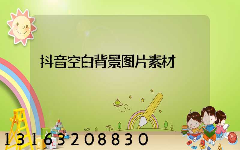 抖音空白背景图片素材