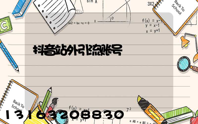 抖音站外引流账号