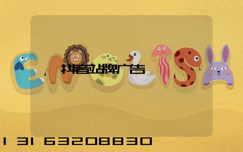 抖音站牌广告