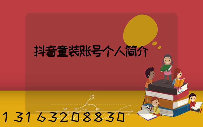 抖音童装账号个人简介