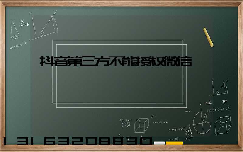 抖音第三方不能授权微信