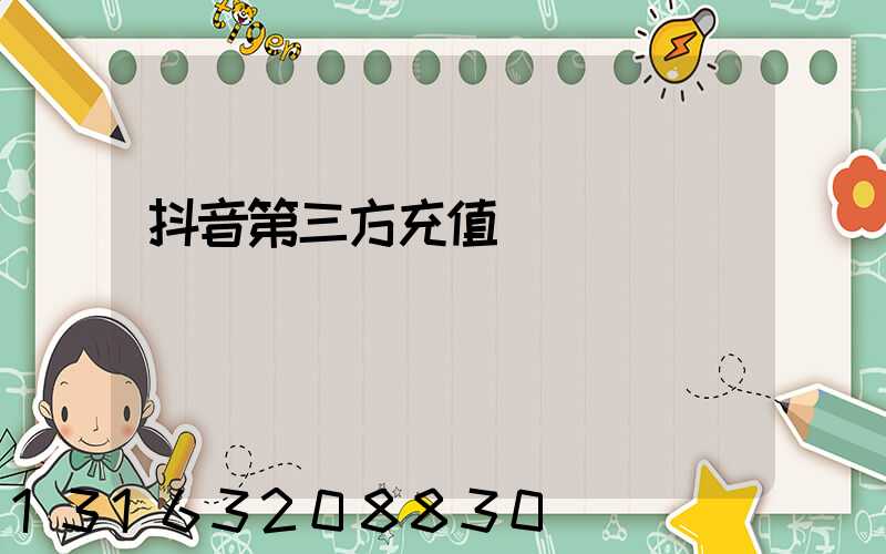 抖音第三方充值