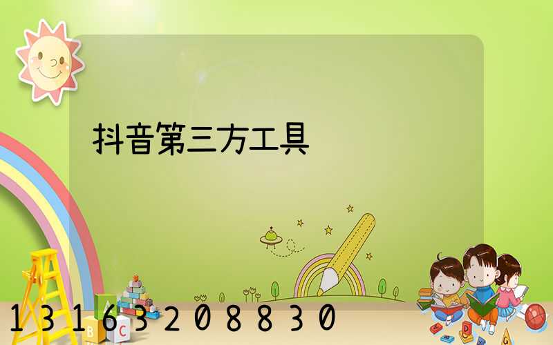 抖音第三方工具