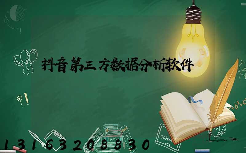 抖音第三方数据分析软件