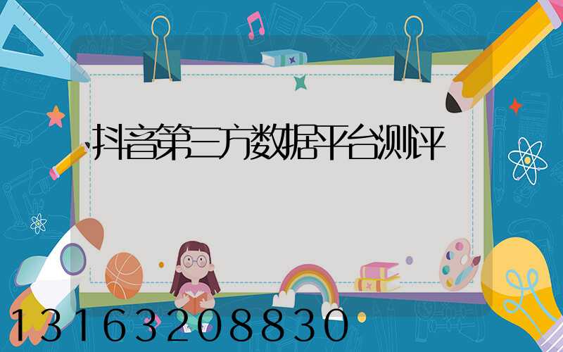 抖音第三方数据平台测评