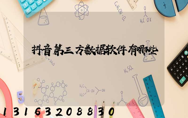 抖音第三方数据软件有哪些