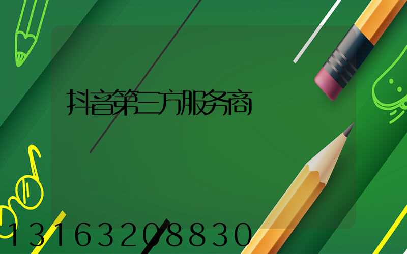 抖音第三方服务商