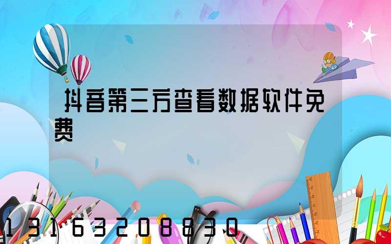 抖音第三方查看数据软件免费