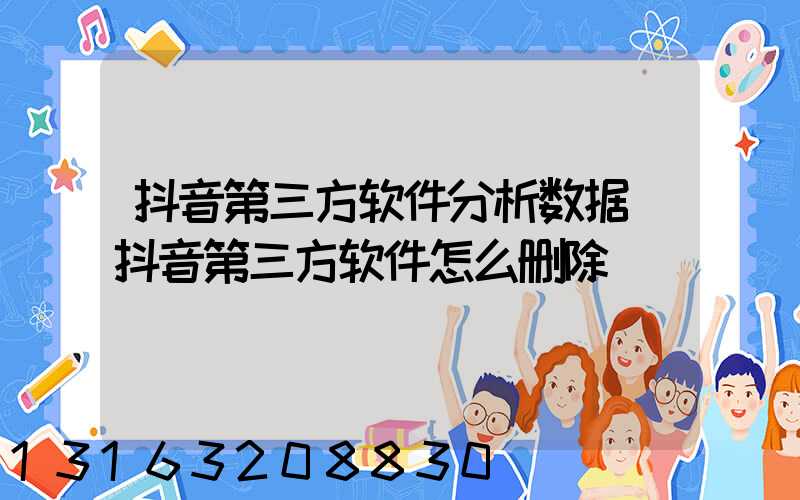 抖音第三方软件分析数据(抖音第三方软件怎么删除)