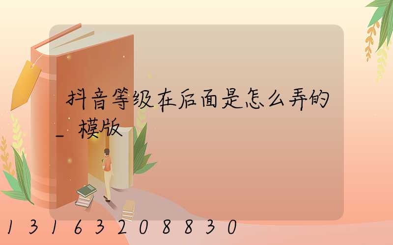 抖音等级在后面是怎么弄的_模版