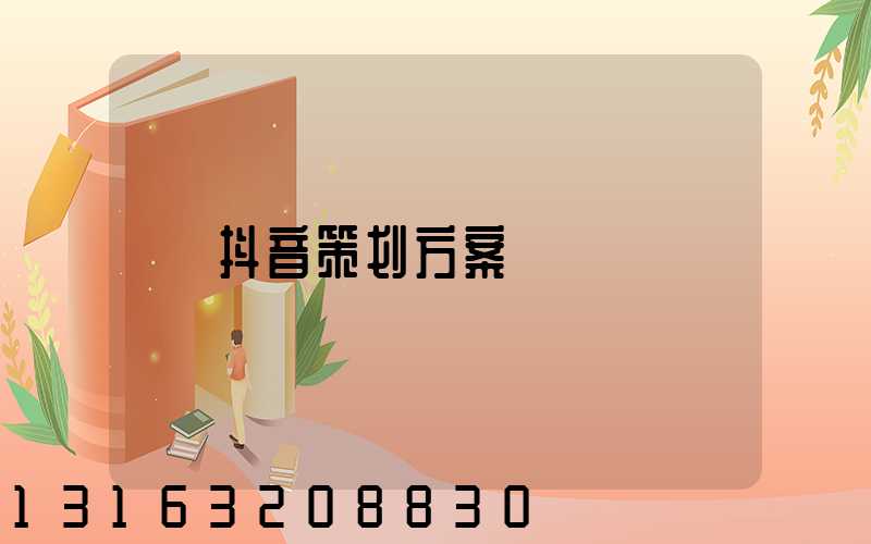 抖音策划方案