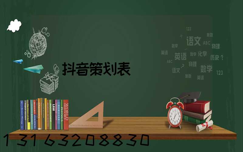 抖音策划表