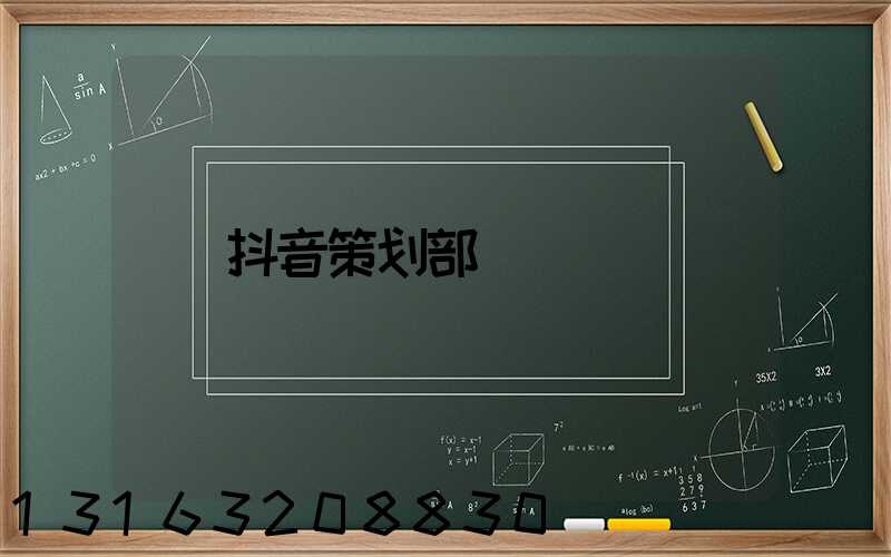 抖音策划部